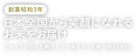 創業昭和3年 日本全国から笑顔になれるお米をお届け ミシュラン店にも納入しているブランド米「IWASAKI」