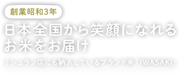 創業昭和3年 日本全国から笑顔になれるお米をお届け ミシュラン店にも納入しているブランド米「IWASAKI」